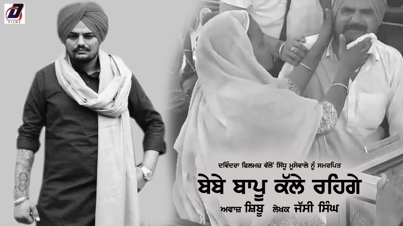 Bebe Bapu Kale Rehge  Tribute to Sidhu moose wala  Shiboo  Davindera films TV    Sidhumoosewala