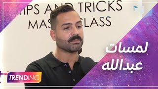 كيف يتعامل خبير المكياج عبدالله الرفاعي مع نيللي كريم