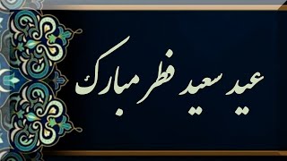 عید سعید فطر مبارک