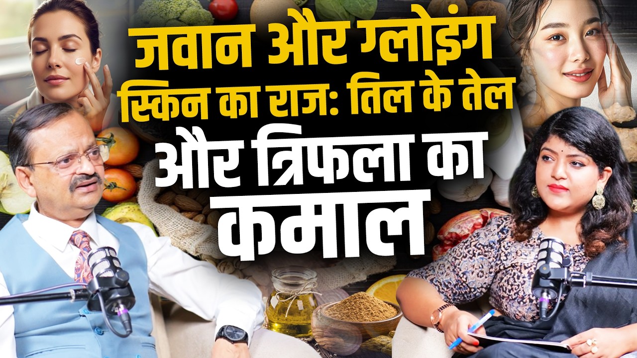 जवान और ग्लोइंग स्किन का राज: तिल के तेल और त्रिफला का कमाल ? Subhash Goyal with Priyanka Bansal