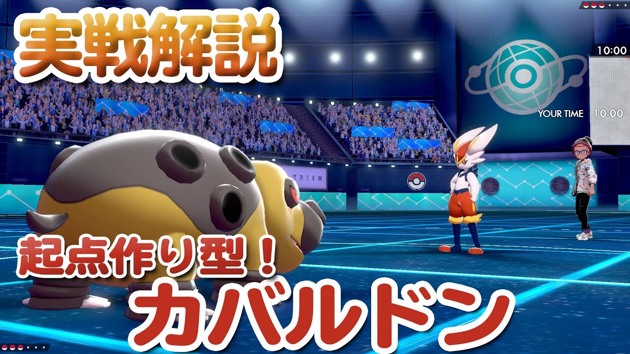 ポケモン剣盾 カバルドンの育成論と対策 おすすめ性格 ソードシールド ゲームエイト