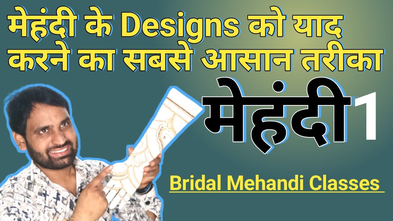 मेहंदी के Designs को याद करने का सबसे आसान तरीका | Mehndi Class 1 | Mehandi Classes 🔥