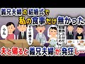 【スカッと総集編】義兄夫婦の結婚式に行くと私の食事だけ無かった「家族の分だけ用意しましたw」→家族じゃないようなので帰った結果www【2ch修羅場スレ・ゆっくり解説】