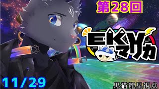 【マリオカート８デラックス】第28回EKVマリカなのにゃ！ 【 VTuber　黒猫龍星 】
