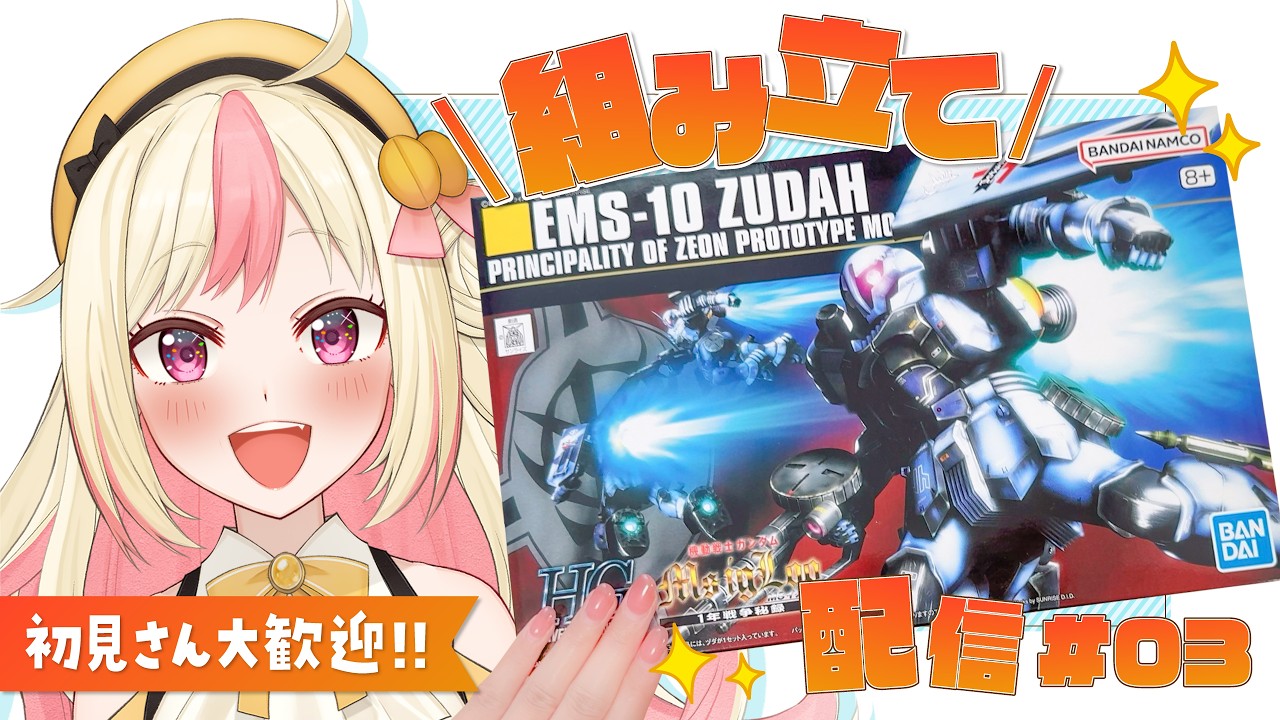 【ガンプラ生配信】「HG ヅダ」の続きを組み立てる!No.03【ガンダム MS IGLOO】
