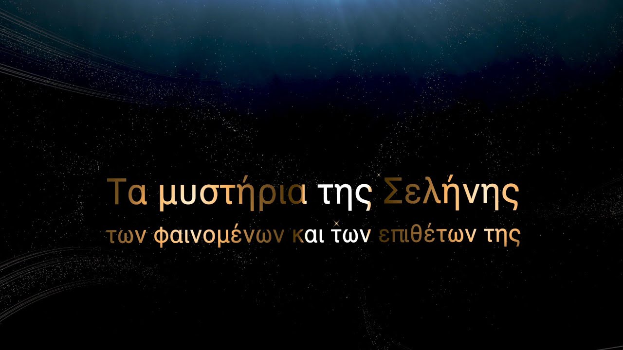 Τα μυστήρια της σελήνης,των φαινομένων και των επιθέτων της. Ελένη-Ωρείθυια Κουλιζάκη.