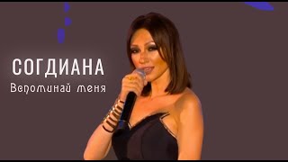 Смотреть клип Sogdiana / Согдиана - Вспоминай Меня (Баку, Live, 2018)