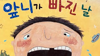 [한글쌤의 동화책읽어주기]창작동화- 앞니가 빠진날| 동화책| 감성동화| 그림동화| 교육동화| 구연동화