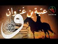 عتبة بن غزوان الصحابي الذي هزم الفرس ب 600 فارس ولم ي قتل منهم أحد