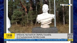Сталинские репрессии: в РФ заметают следы