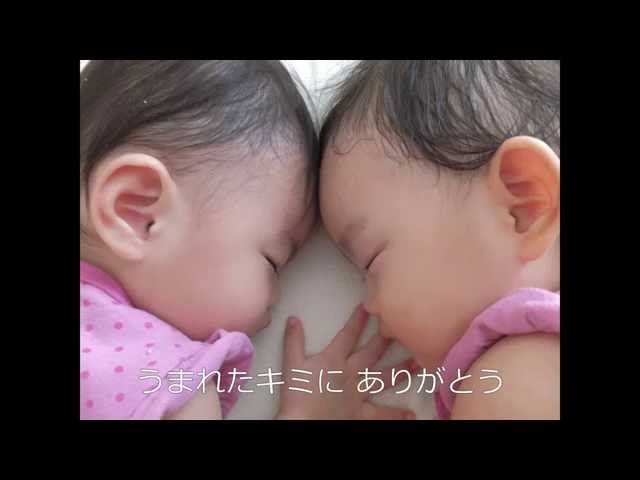 うまれたキミにありがとうしあわせかぞく