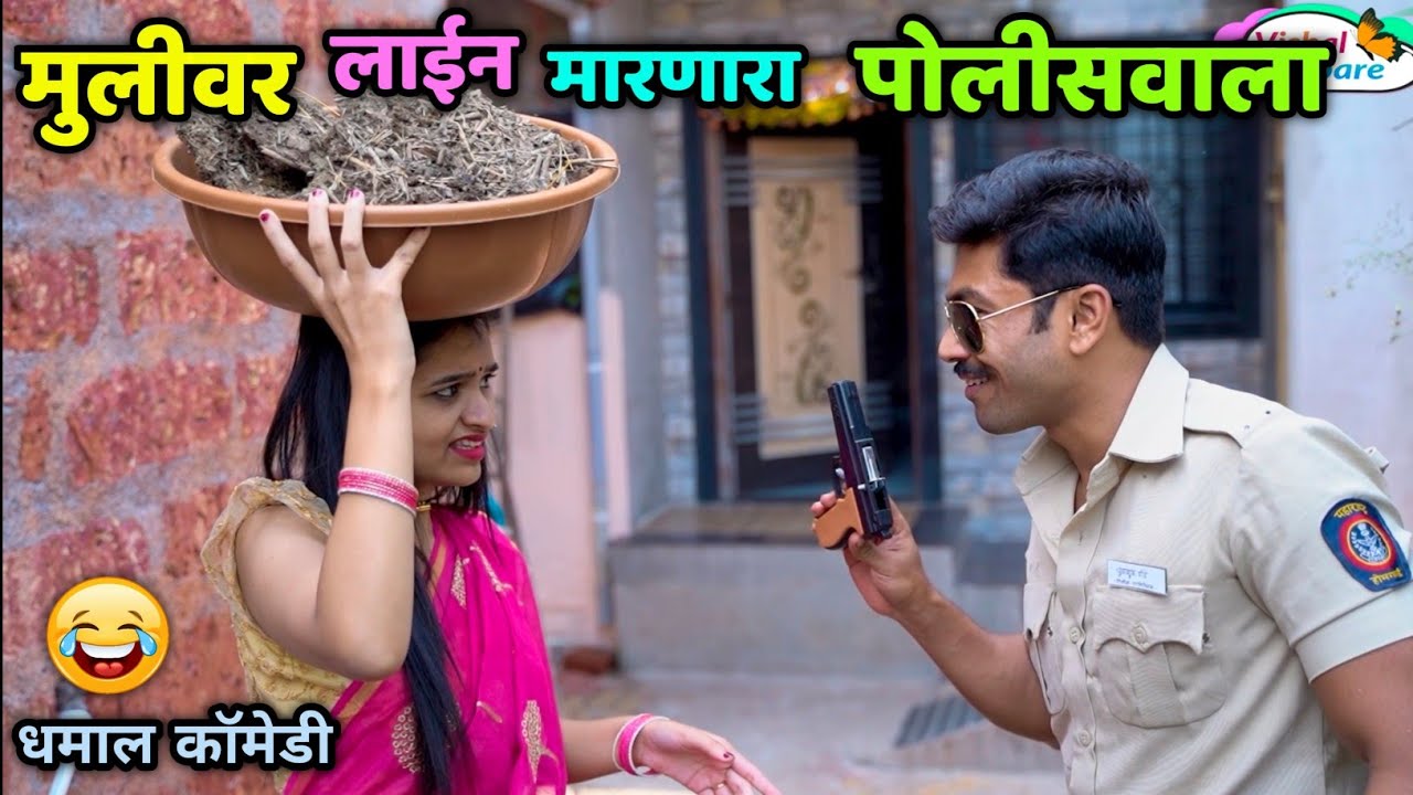 मुलीवर लाईन मारणारा पोलिसवाला😂 गावठी दबंग | Mararhi Comedy video | Vishal Thombare