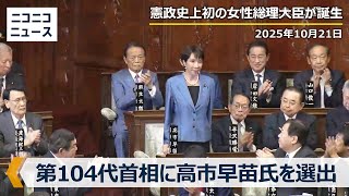 憲政史上初の女性総理大臣が誕生 第104代首相に高市早苗氏を選出｜首相指名選挙 衆議院 本会議（国会中継：2025年10月21日）