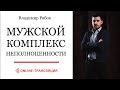 КОМПЛЕКС НЕПОЛНОЦЕННОСТИ У МУЖЧИН / Прямой эфир