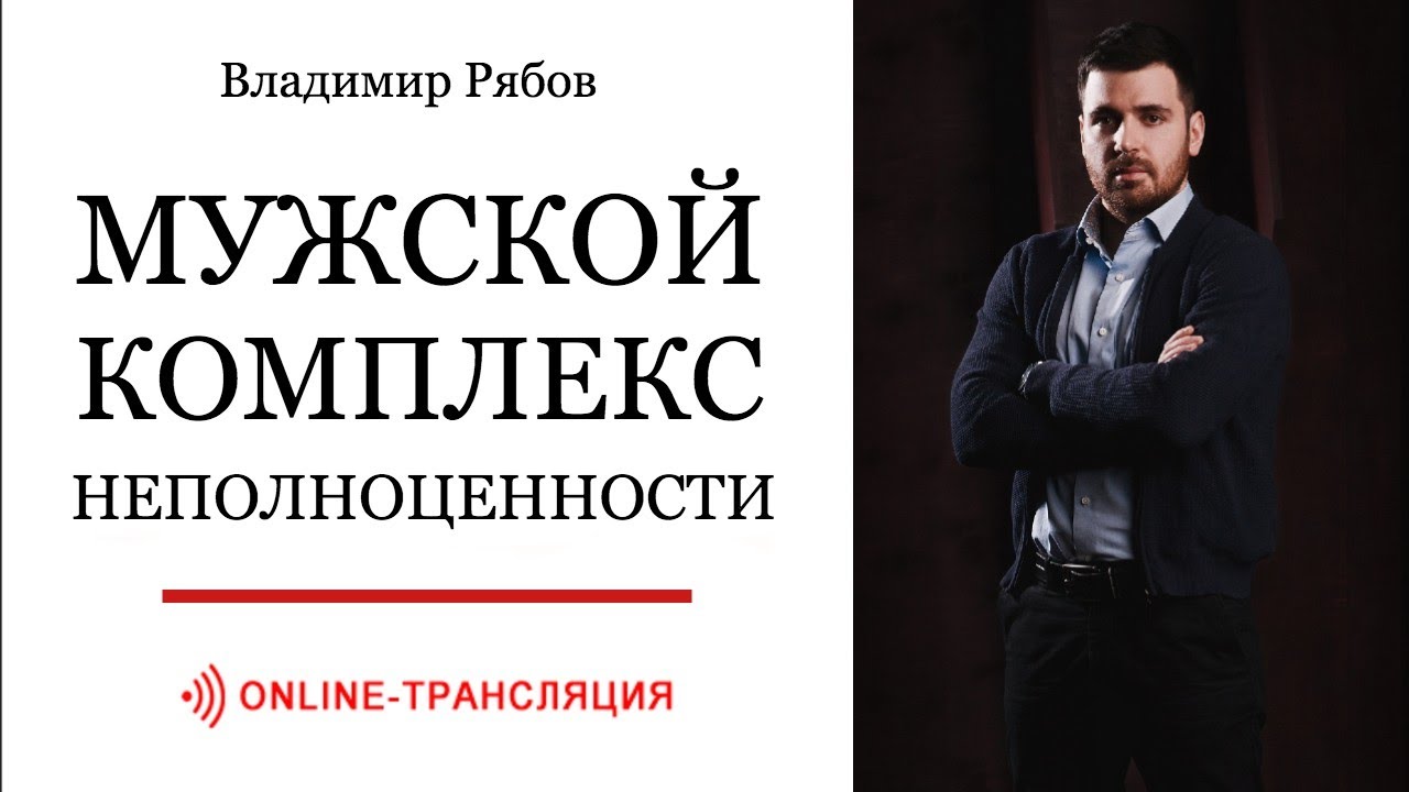 КОМПЛЕКС НЕПОЛНОЦЕННОСТИ У МУЖЧИН / Прямой эфир - YouTube