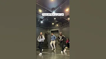 دبكة فلسطينية دبكة Freefire اكسبلور Viralvideo دبكة رقص ترند Dance Duet تيك توك 