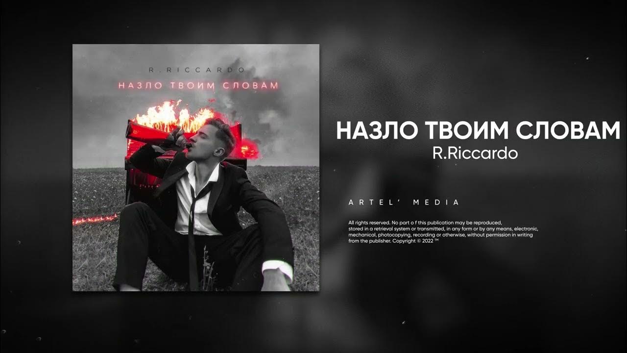 Песня между нами r riccardo. R.Riccardo назло твоим словам. R. Riccardo песни. R.Riccardo – никаких чувств. R.Riccardo - между нами города.