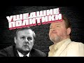 УШЕДШИЕ ПОЛИТИКИ. КАК УХОДИЛИ, И ГДЕ ПОКОЯТСЯ.