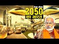 भारत के मेगा प्रोजेक्ट जो बदल देंगे देश की तस्वीर! | 10 Mega Projects that will Shape India's Future