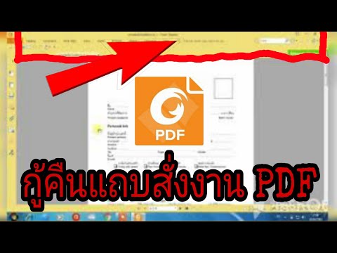 กู้คืนแถบสั่งงาน PDF ที่หายง่ายๆ ล่าสุด