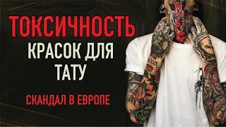 ТОКСИЧНОСТЬ КРАСОК для тату. Скандал в Европе. Баски о тату