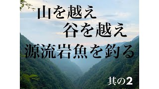 【渓流釣り】山を越え谷を越え源流岩魚を釣る《其の2》 【渓流釣り】山を越え谷を越え源流岩魚を釣る《其の2》