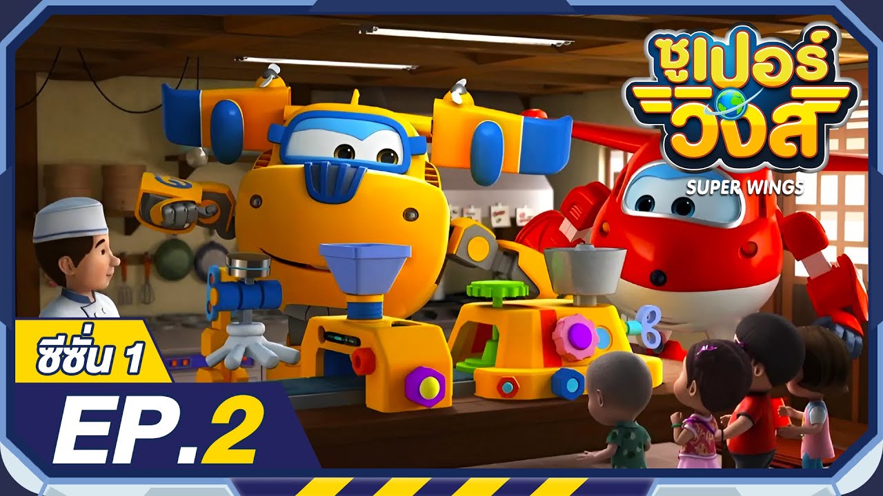ซูเปอร์วิงส์ ซีซั่น1 | EP.2 ตอนละครเงา | Super Wings Thailand