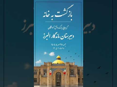بازگشت به ریشه ها ساختن فردایی بهتر با میراث البرز البرز که یک فرهنگ بود خاطرات ماندگار