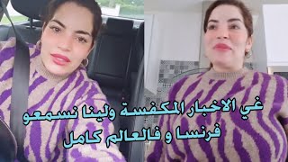 غي الاخبار المكفسة ولينا نسمعو ففرنسا وفالعالم الى ولادك بطلو المدرسة ممكن دخلي الحبسس الى مكاش دليل