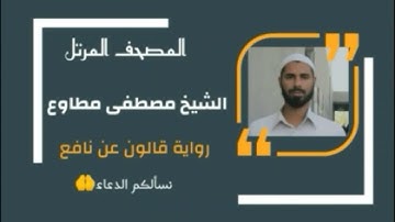 سورة الفتح برواية قالون عن نافع المدني / القارئ الشيخ مصطفى مطاوع