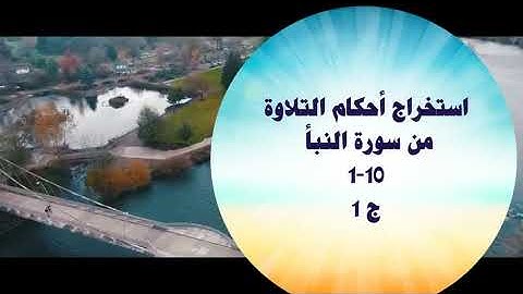 استخراج أحكام تلاوة من سورة النبأ 1-10  ج 1