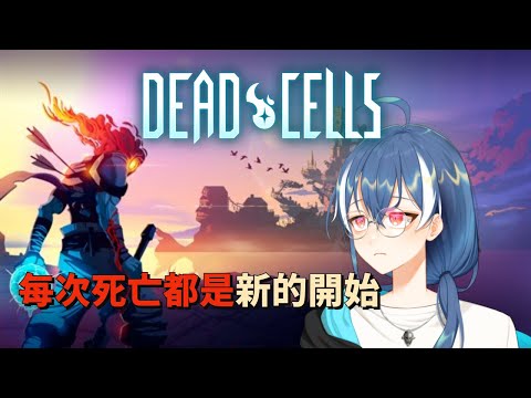 05/19【Dead Cells】每次死亡都是新的開始