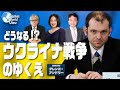 【2022年5月13日配信 #56】どうなる!?ウクライナ戦争 井上和彦×大高未貴×小島新一サンケイ・ワールド・ビュー(産経新聞社)
