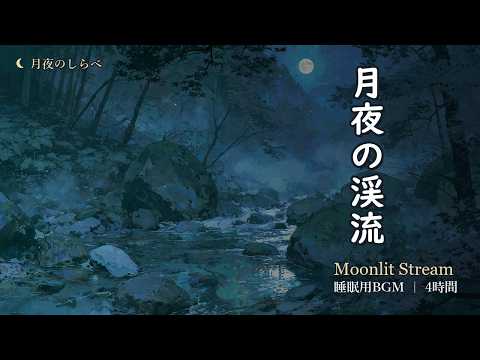 【考えごとが止まらない夜に】月夜の渓流と小さな滝のせせらぎ 和風ヒーリング 4時間 River Stream Sleep