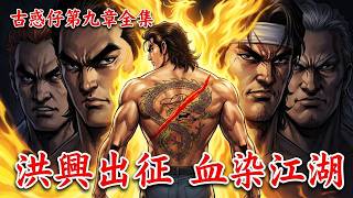 【古惑仔第九章】一口气看完：从万夫莫敌到绝境反杀，洪兴最惨烈的大决战！ #古惑仔 #漫画解说 #動漫