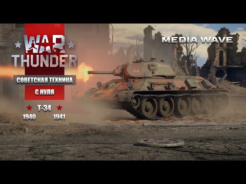 Видео: War Thunder | С НУЛЯ | СОВЕТСКАЯ ТЕХНИКА | Танк Т-34