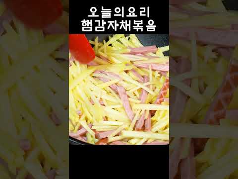 10분이면 뚝딱 완성하는 햄감자채 볶음 <strong>맛도</strong> 맛있어요!💕