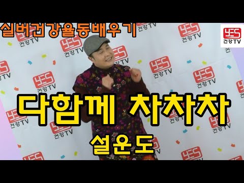 구독 좋아요 실버체조 실버댄스 근심걱정 모두 버리고 다함께 차차차 슬픔모두 버리고 다함께 차차차 실버율동배우기 다함께 차차차 설운도 설운도 실버율동 건강율동