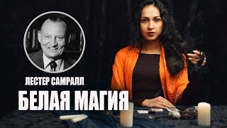 видео: Лестер Самрал. Так Ли Бела Белая Магия картинка: Лестер Самрал. Так Ли Бела Белая Магия