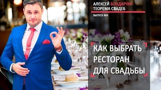 Как выбрать ресторан для Свадьбы. Теорема свадеб №5