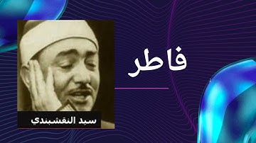 القارئ الشيخ /سيد النقشبندى   فاطر