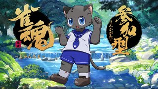 【参加型】ちょろいもんだぜ！【雀魂／三麻】その１２２