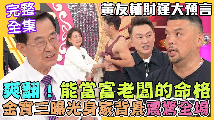 【命运好好玩】财运大预言！能当富老板的命格！演终极一班爆红，金宝三曝光身家背景震惊全场！周孝安弱鸡变猛男幕后推手是他！斜杠人生战胜自己！演员的职场求生术！2022.10.05 (周孝安、张皓明) - 天天要闻