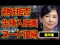 黒木瞳が借金返済のために 濡れ場 復帰 避妊 を拒否して 生挿入 した撮影の実態に言葉を失う 宝塚 で活躍した女優の現在の年収に驚きを隠せない 黒木瞳が借金返済のために 濡れ場 復帰 避妊 を拒否して 生挿入 した撮影の実態に言葉を失う 宝塚 で活躍した女優の現在の年収に驚きを隠せない