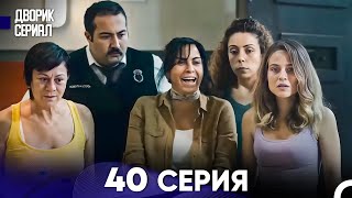 Дворик Cериал 40 Серия (Русский Дубляж)