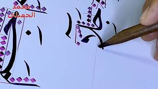 خط النسخ   اتصال حرف الجيم   الجزء الثالث   محمد الحميلي calligraphy