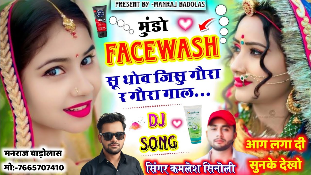 New dj song 2026 // मुंडो Facewash सु धोब जिसू गौरा र गौरा गाल // kamlesh sinoli dj song 2026 #viral