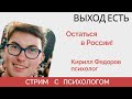 Как быть, если против войны и живешь в России? - психострим - &quot;Выход есть!&quot;