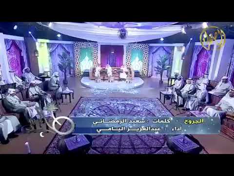 الجروح كلمات سعيد الرمضاني اداء عبدالعزيز اليامي