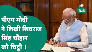 PM Modi ने Shivraj को लिखी भेजी चिट्टी और चिट्ठी में खूब तारीफ कर दे दिए बड़े संकेत !